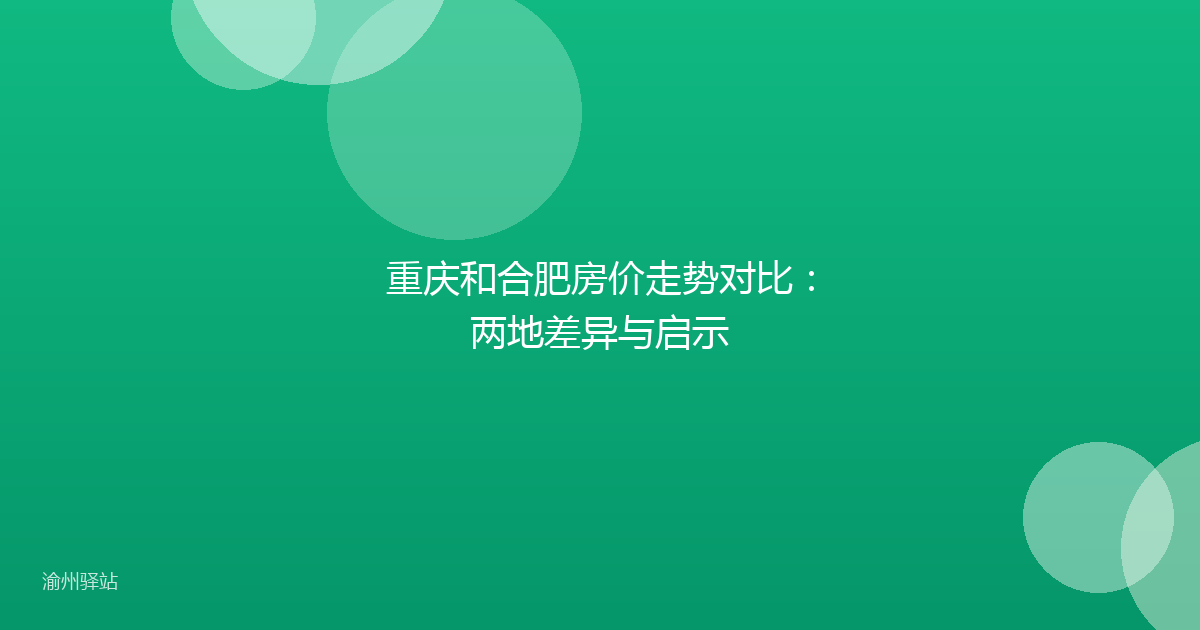 重庆和合肥房价走势对比：两地差异与启示