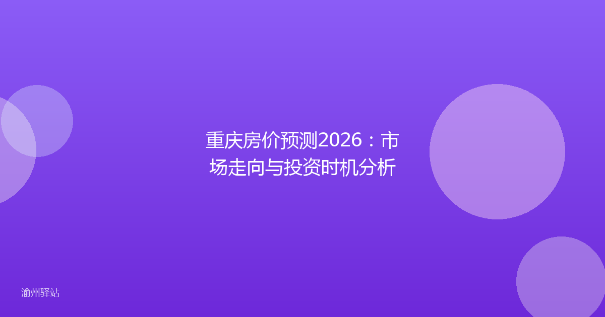 重庆房价预测2026：市场走向与投资时机分析