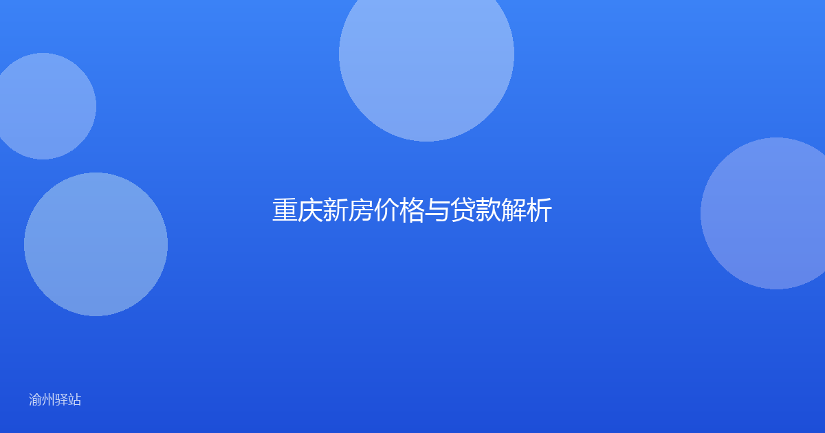 重庆新房价格与贷款解析