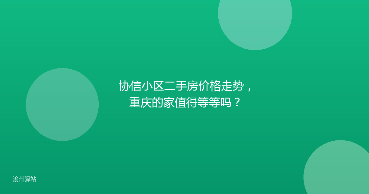 协信小区二手房价格走势，重庆的家值得等等吗？