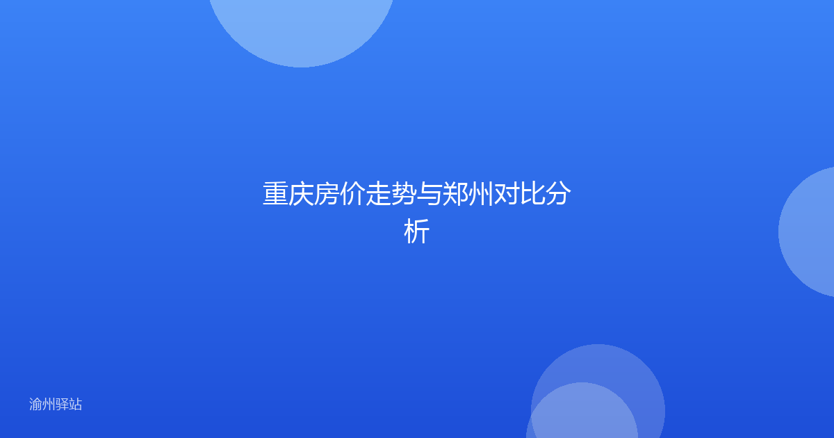 重庆房价走势与郑州对比分析