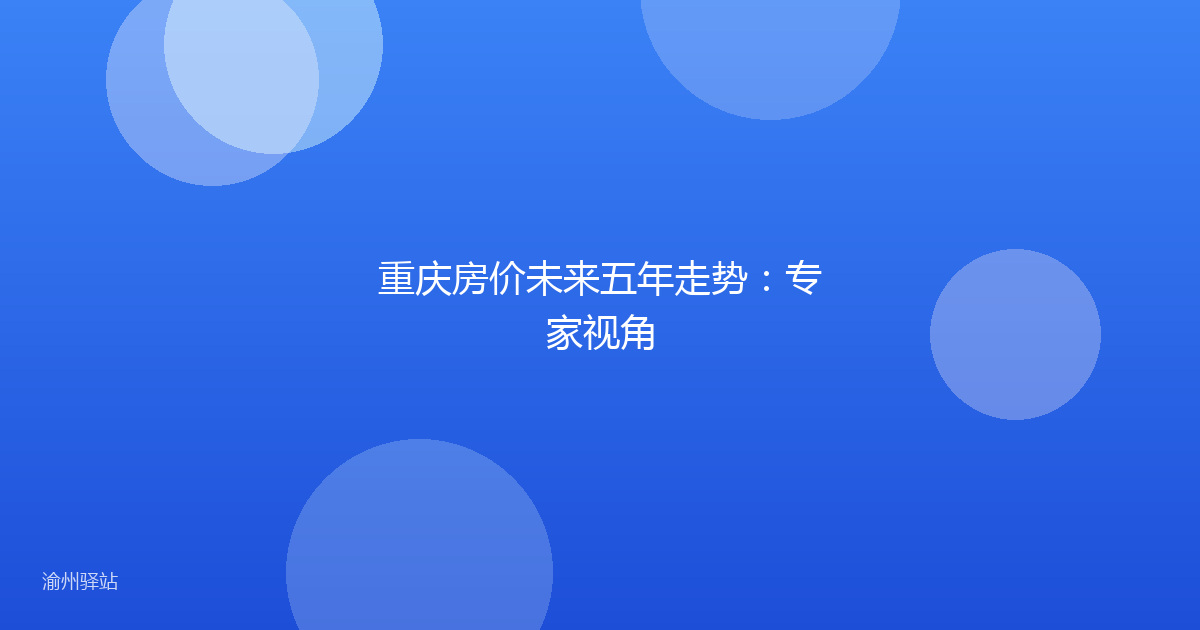 重庆房价未来五年走势：专家视角