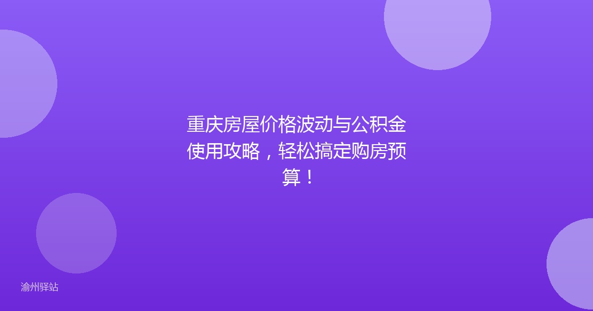 重庆房屋价格波动与公积金使用攻略,轻松搞定购房预算!