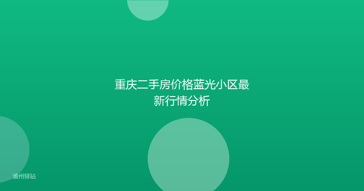 重庆二手房价格蓝光小区最新行情分析