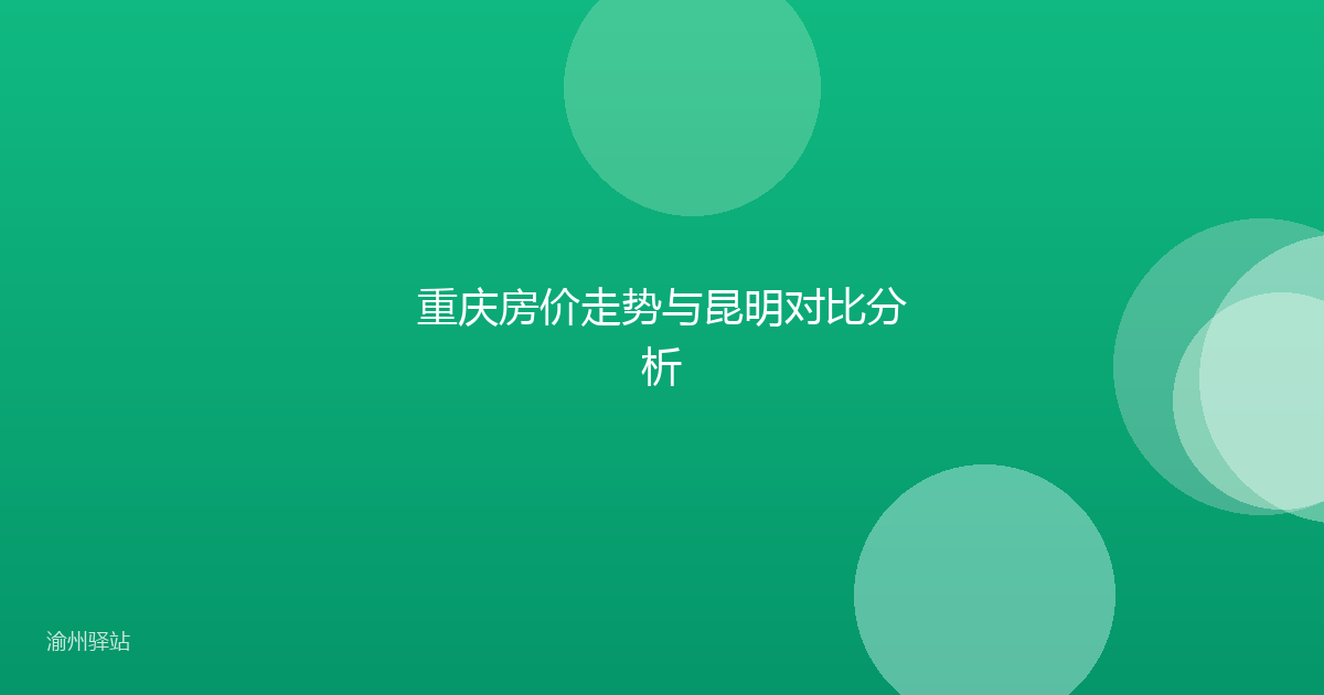 重庆房价走势与昆明对比分析