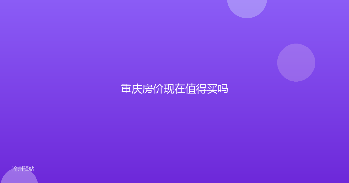 重庆房价现在值得买吗