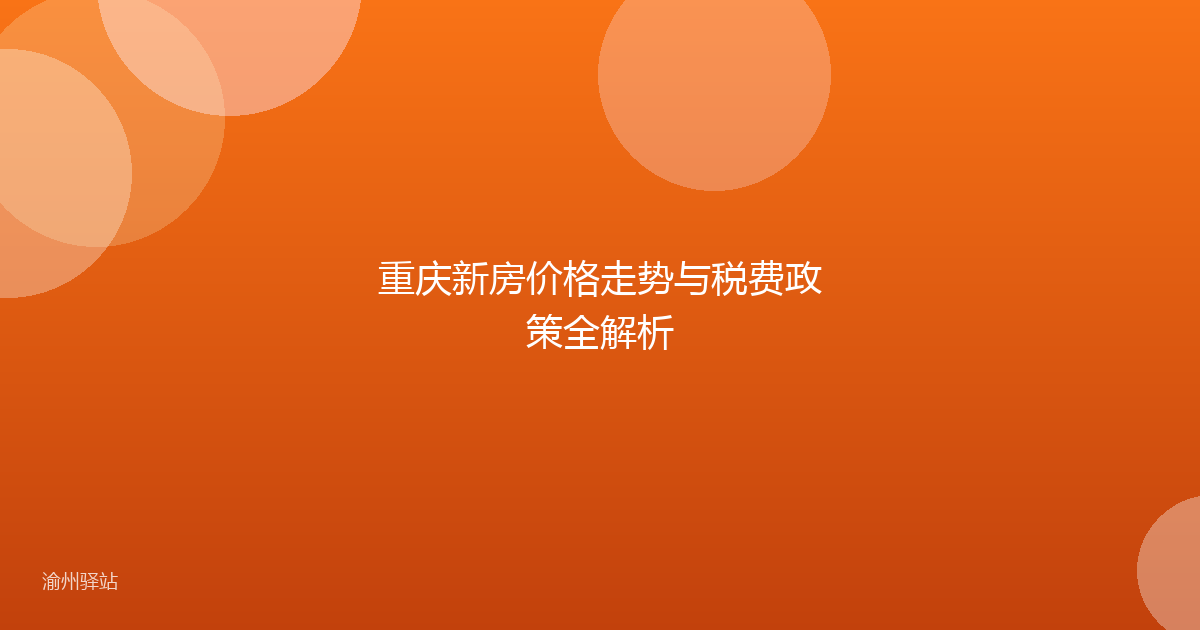 重庆新房价格走势与税费政策全解析