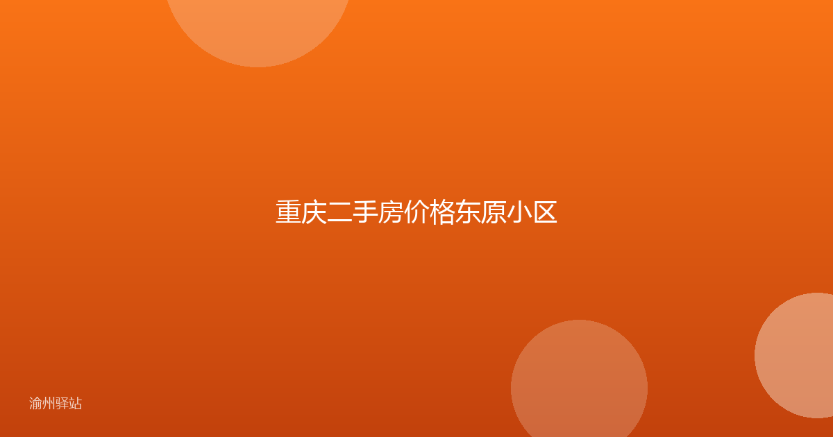 重庆二手房价格东原小区