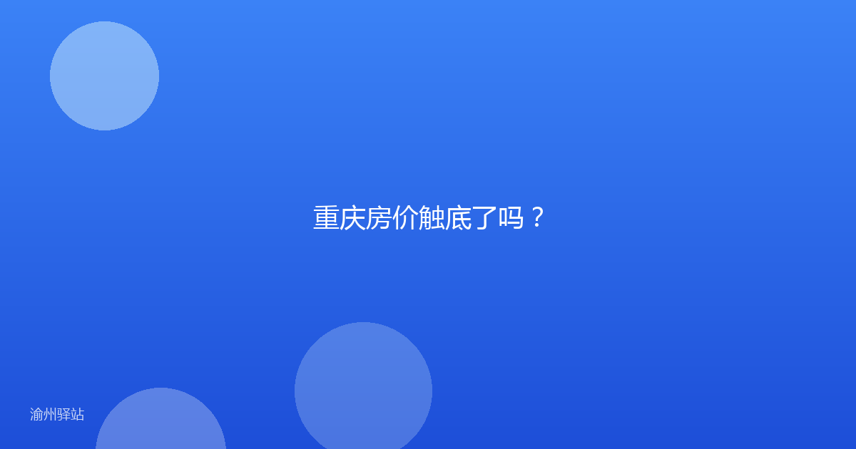 重庆房价触底了吗？