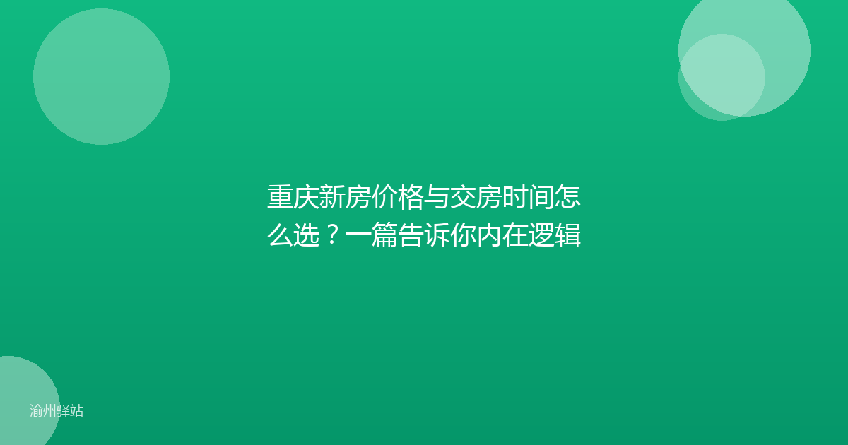 重庆新房价格与交房时间怎么选?一篇告诉你内在逻辑