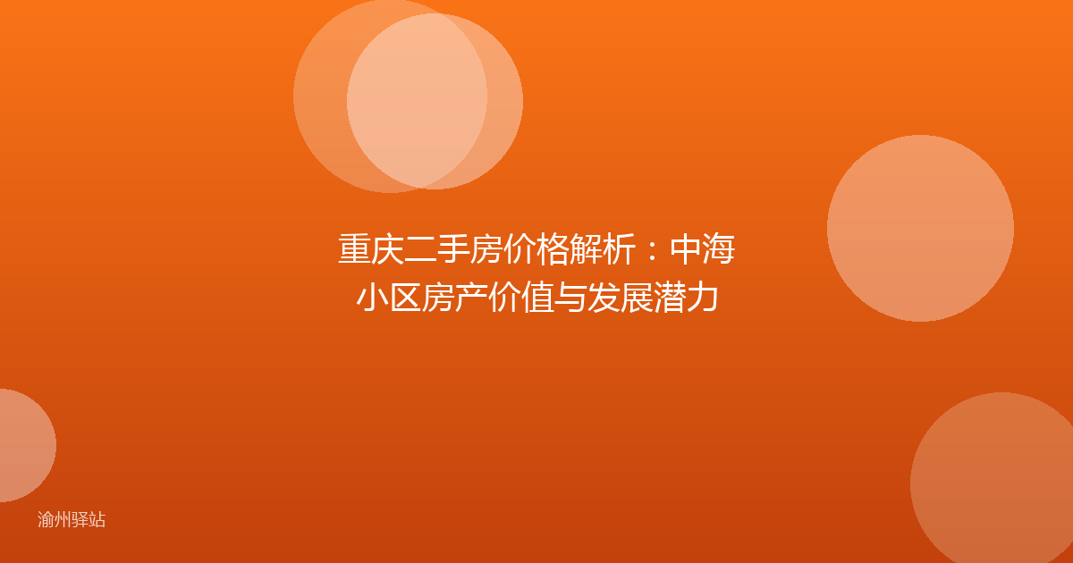 重庆二手房价格解析：中海小区房产价值与发展潜力