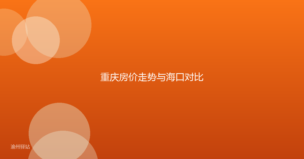 重庆房价走势与海口对比