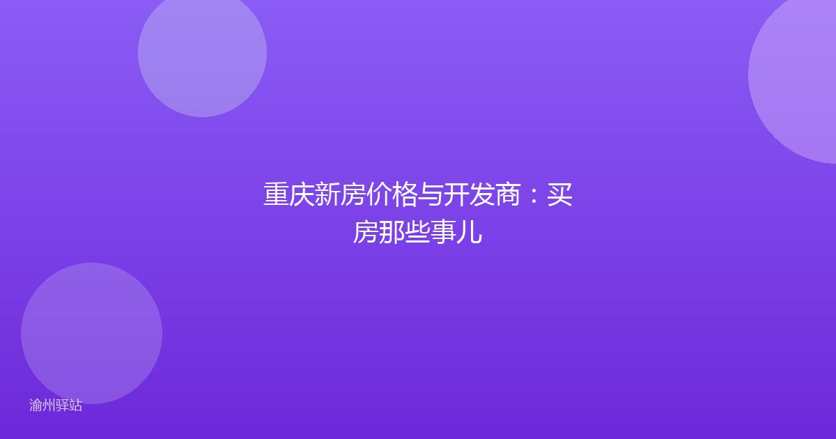 重庆新房价格与开发商：买房那些事儿