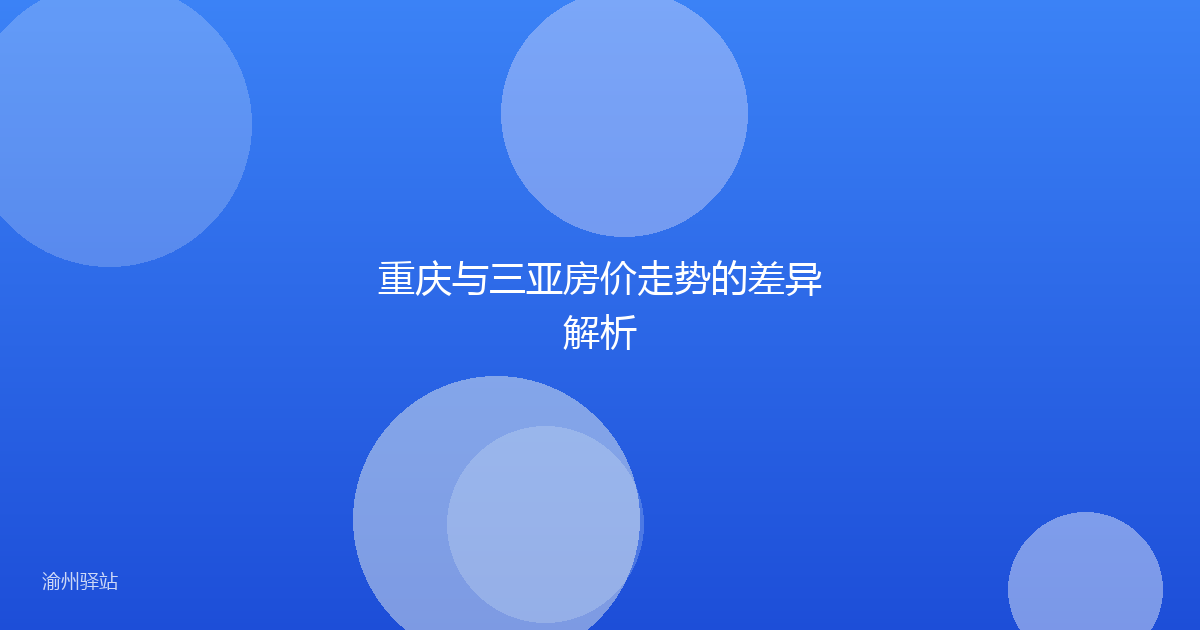 重庆与三亚房价走势的差异解析