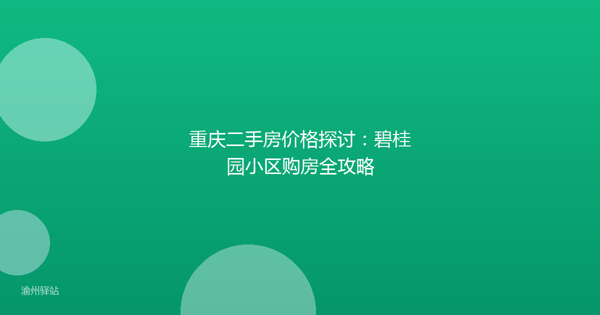 重庆二手房价格探讨:碧桂园小区购房全攻略