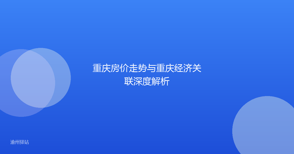 重庆房价走势与重庆经济关联深度解析