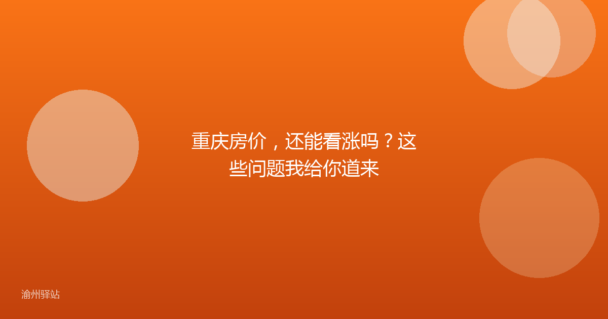 重庆房价，还能看涨吗？这些问题我给你道来