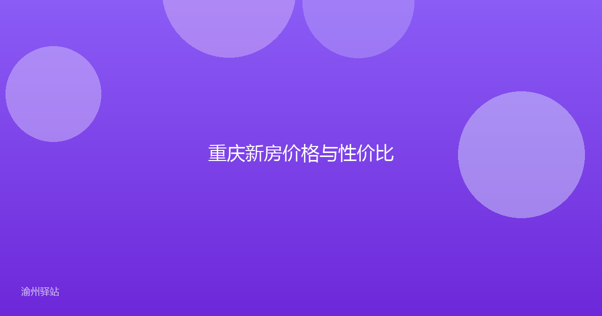 重庆新房价格与性价比