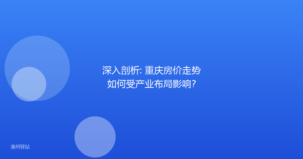 深入剖析: 重庆房价走势如何受产业布局影响?