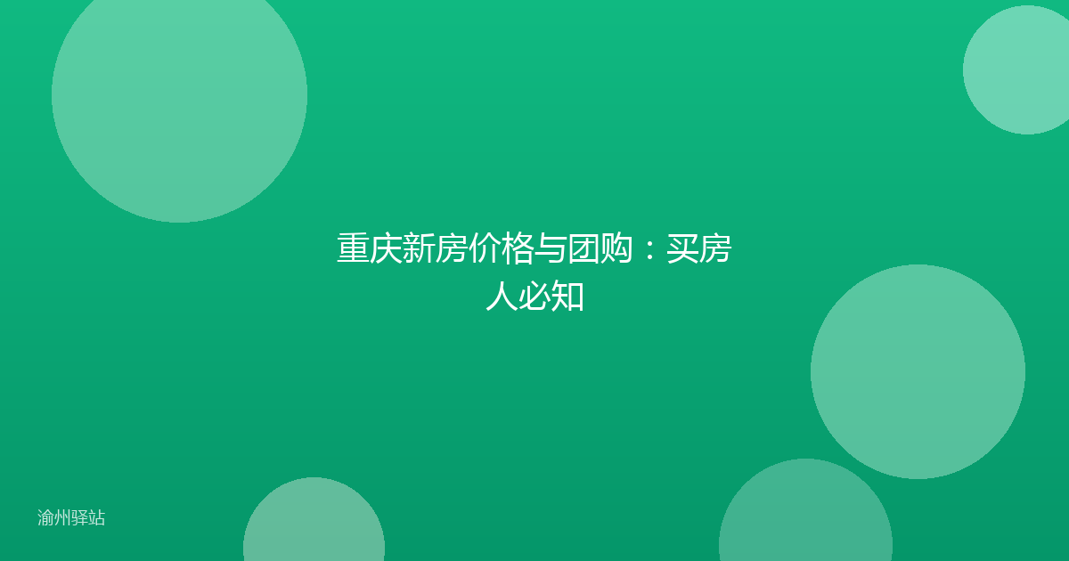 重庆新房价格与团购：买房人必知