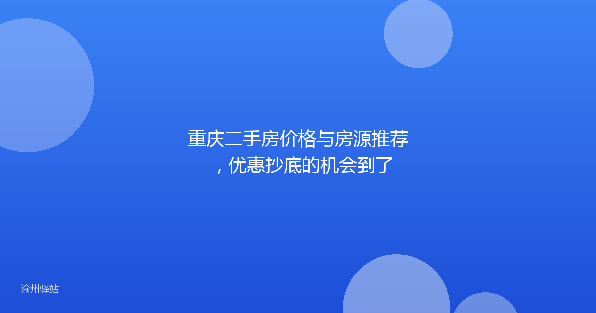 重庆二手房价格与房源推荐，优惠抄底的机会到了