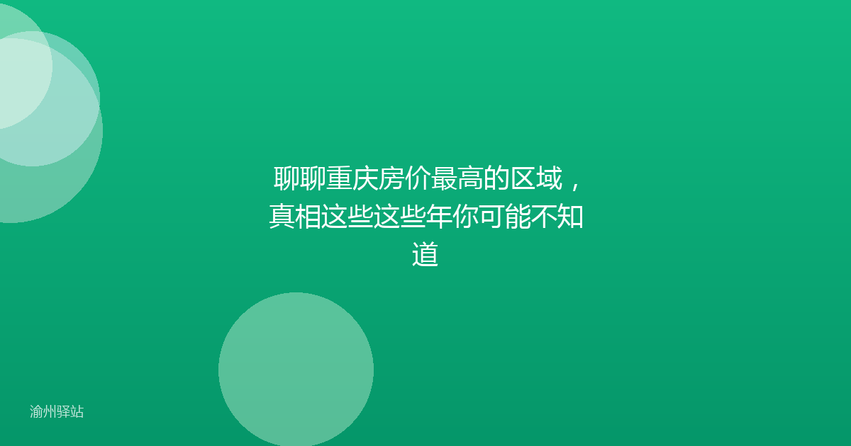 聊聊重庆房价最高的区域，真相这些这些年你可能不知道