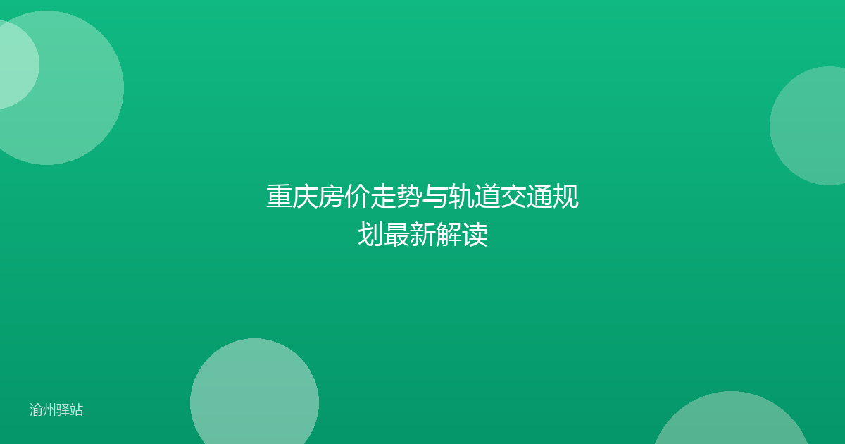 重庆房价走势与轨道交通规划最新解读