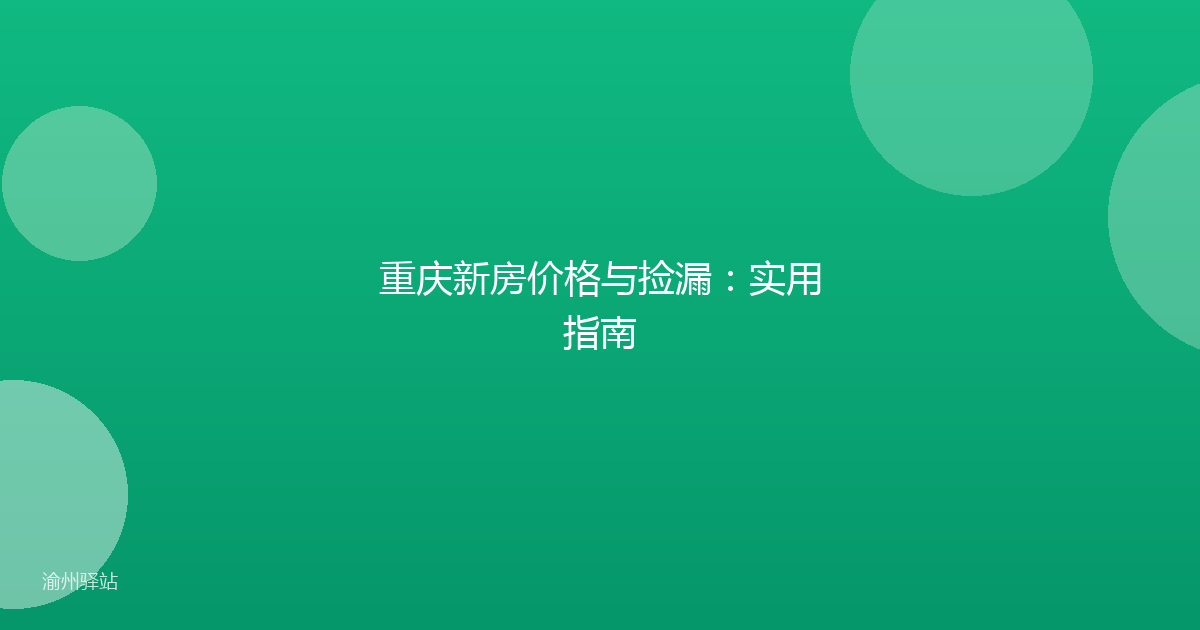 重庆新房价格与捡漏：实用指南