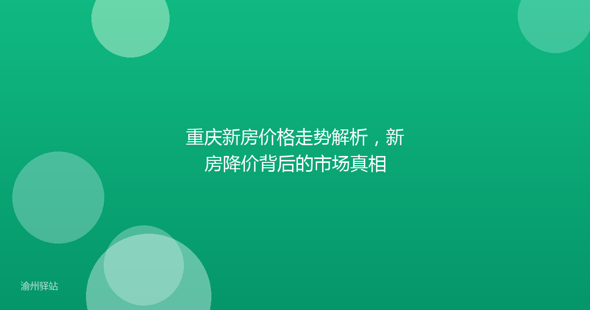 重庆新房价格走势解析,新房降价背后的市场真相