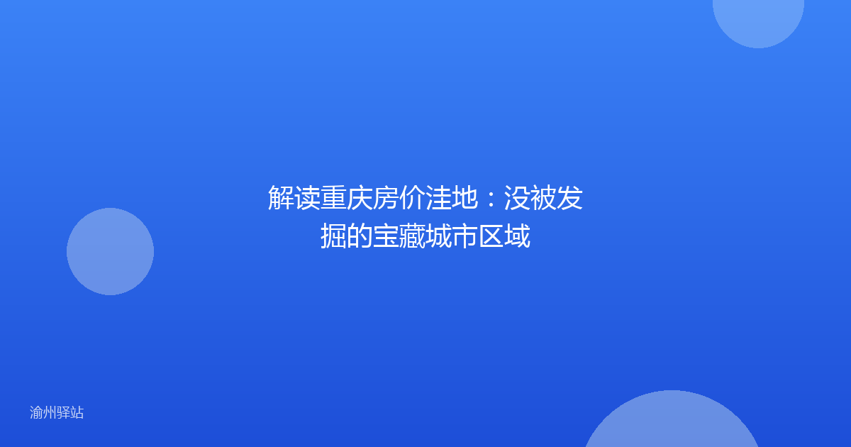 解读重庆房价洼地：没被发掘的宝藏城市区域
