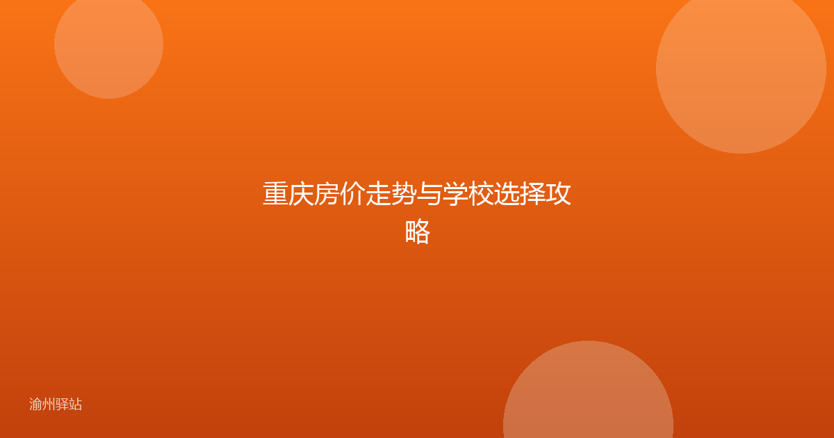重庆房价走势与学校选择攻略