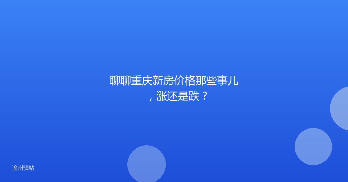 聊聊重庆新房价格那些事儿，涨还是跌？