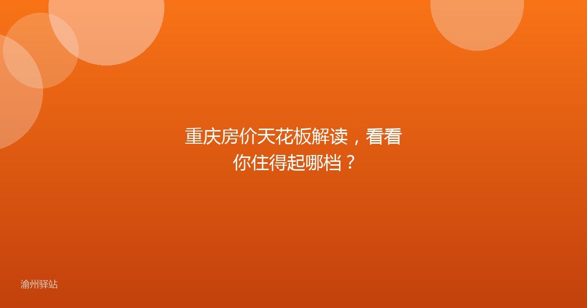 重庆房价天花板解读，看看你住得起哪档？