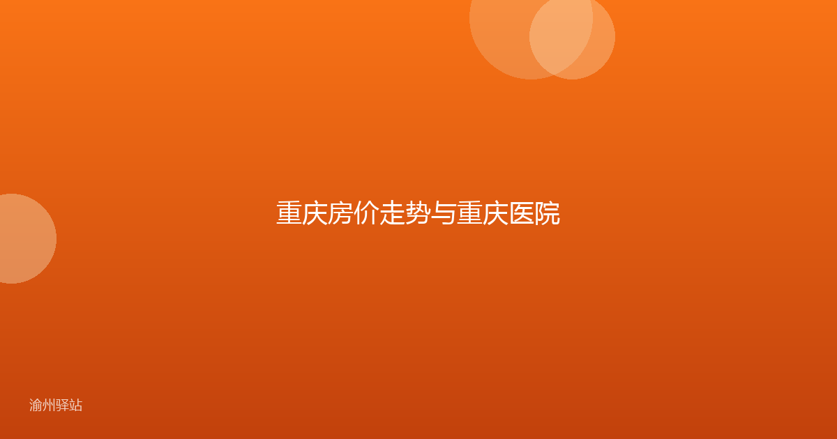 重庆房价走势与重庆医院