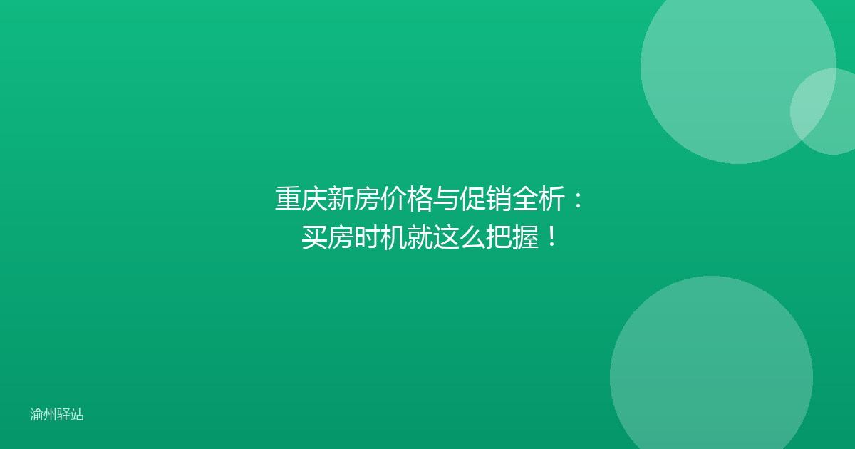 重庆新房价格与促销全析：买房时机就这么把握！