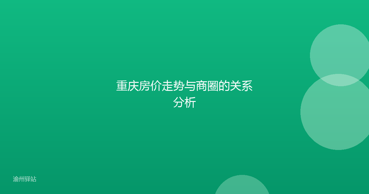 重庆房价走势与商圈的关系分析
