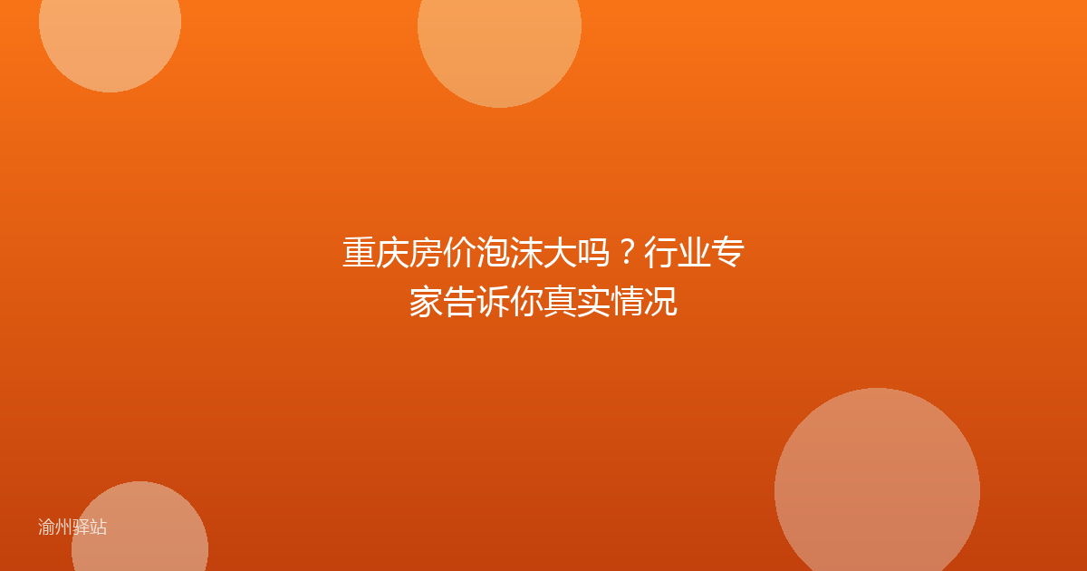 重庆房价泡沫大吗？行业专家告诉你真实情况