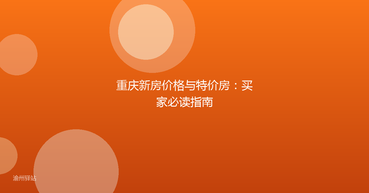 重庆新房价格与特价房：买家必读指南