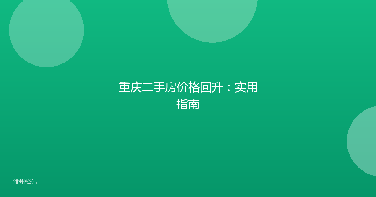 重庆二手房价格回升：实用指南