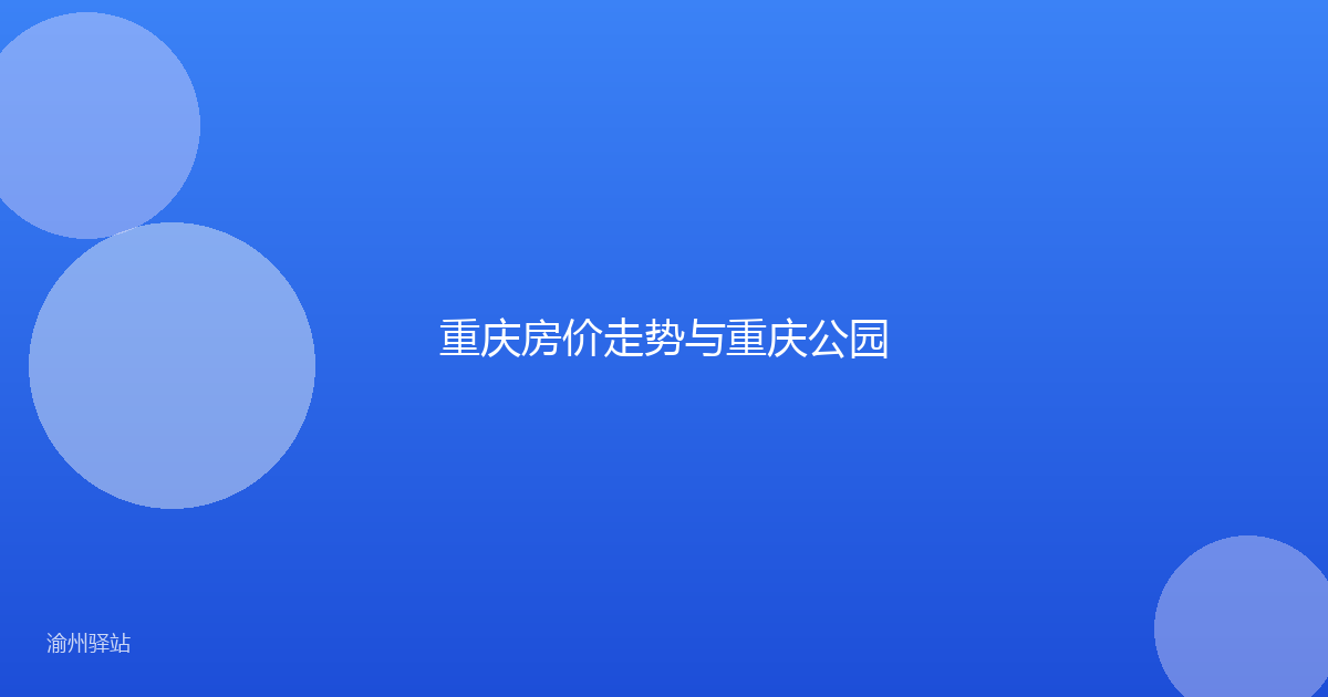 重庆房价走势与重庆公园