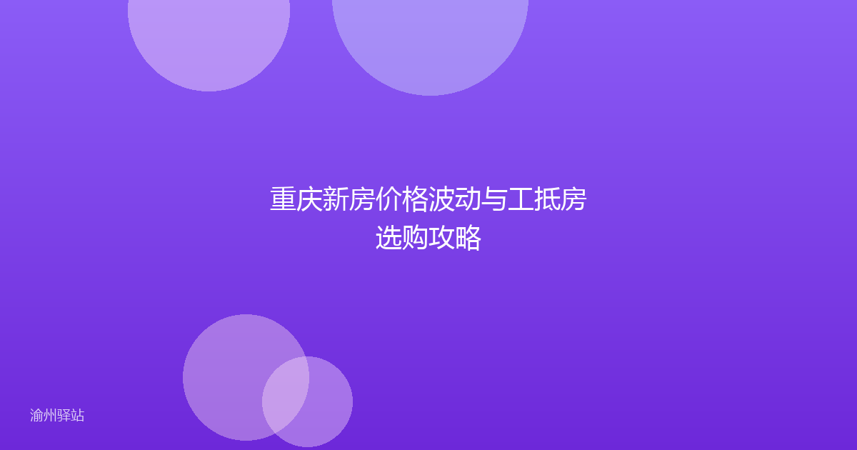 重庆新房价格波动与工抵房选购攻略