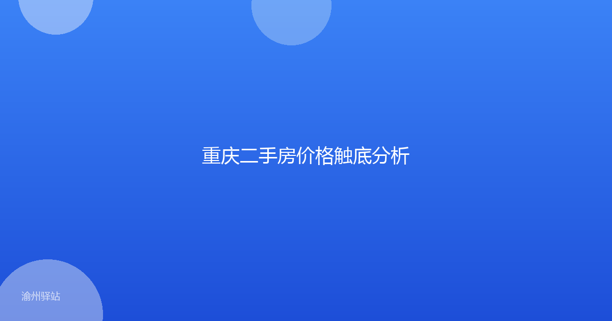 重庆二手房价格触底分析