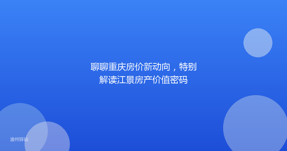 聊聊重庆房价新动向，特别解读江景房产价值密码