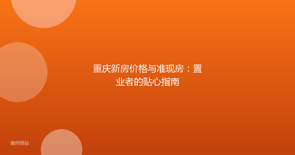 重庆新房价格与准现房：置业者的贴心指南