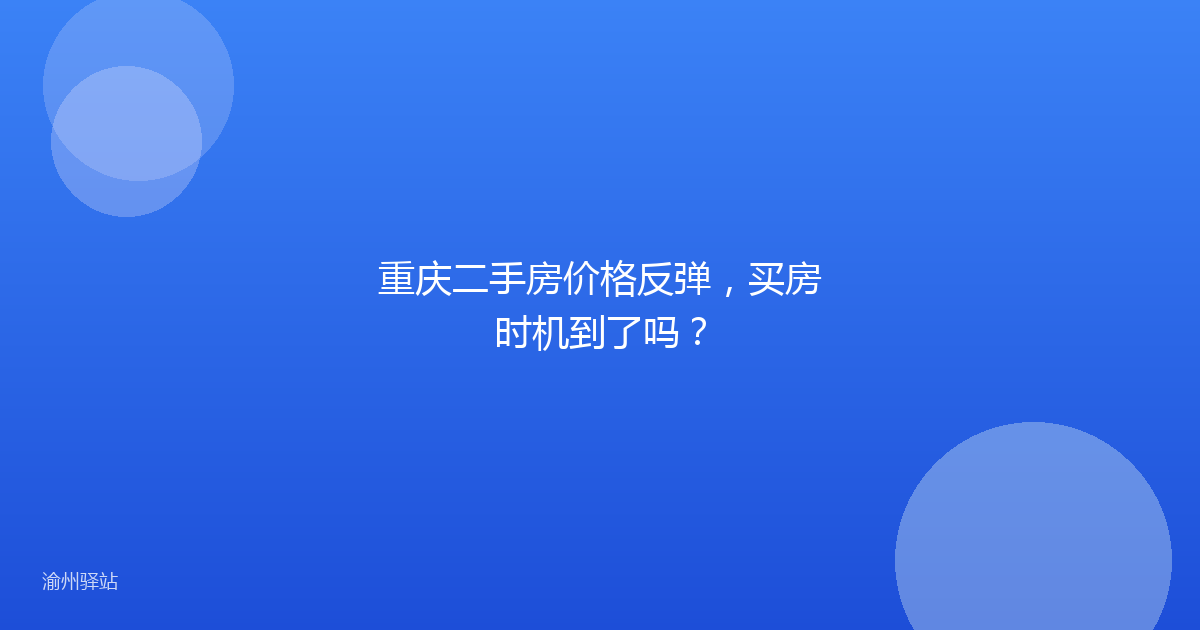 重庆二手房价格反弹，买房时机到了吗？