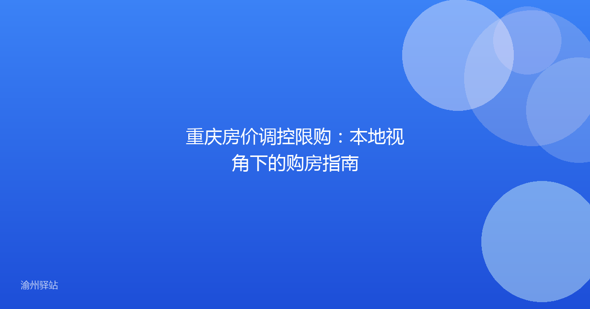 重庆房价调控限购：本地视角下的购房指南