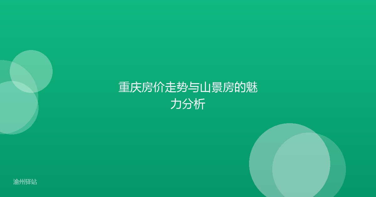 重庆房价走势与山景房的魅力分析