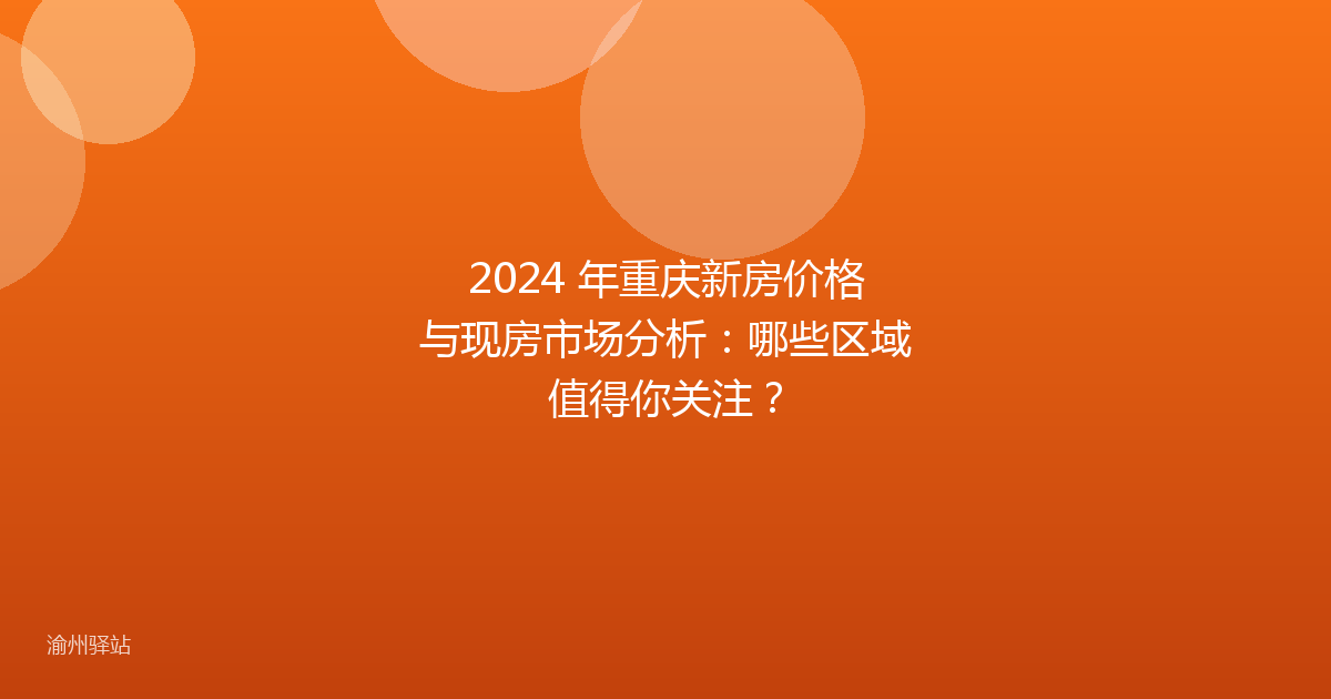 2024 年重庆新房价格与现房市场分析：哪些区域值得你关注？
