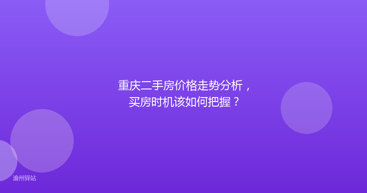 重庆二手房价格走势分析，买房时机该如何把握？