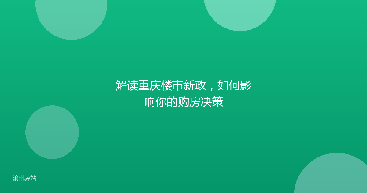 解读重庆楼市新政，如何影响你的购房决策